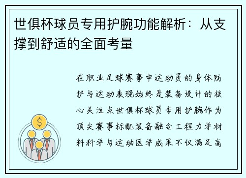 世俱杯球员专用护腕功能解析：从支撑到舒适的全面考量