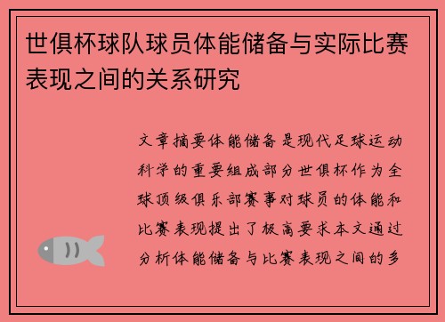 世俱杯球队球员体能储备与实际比赛表现之间的关系研究