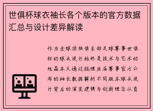 世俱杯球衣袖长各个版本的官方数据汇总与设计差异解读