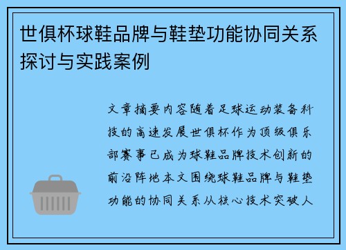 世俱杯球鞋品牌与鞋垫功能协同关系探讨与实践案例
