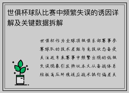 世俱杯球队比赛中频繁失误的诱因详解及关键数据拆解