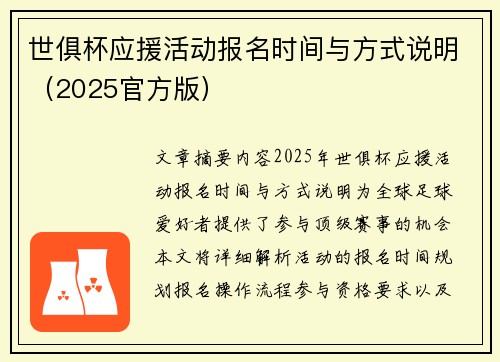 世俱杯应援活动报名时间与方式说明（2025官方版）