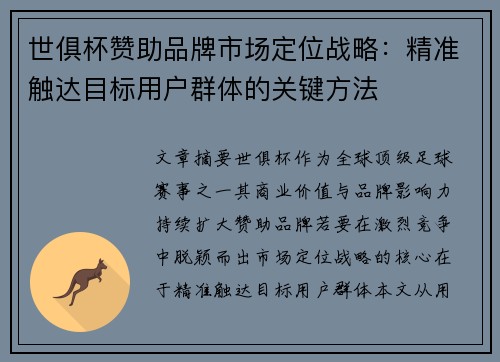世俱杯赞助品牌市场定位战略：精准触达目标用户群体的关键方法