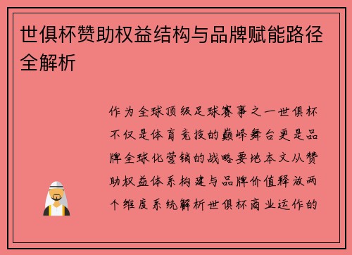 世俱杯赞助权益结构与品牌赋能路径全解析