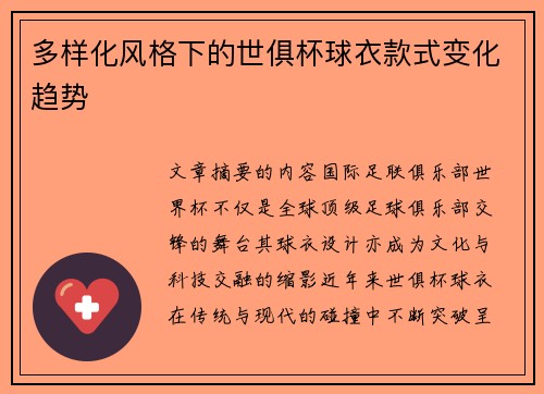 多样化风格下的世俱杯球衣款式变化趋势