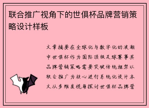 联合推广视角下的世俱杯品牌营销策略设计样板