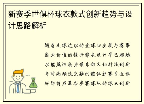 新赛季世俱杯球衣款式创新趋势与设计思路解析