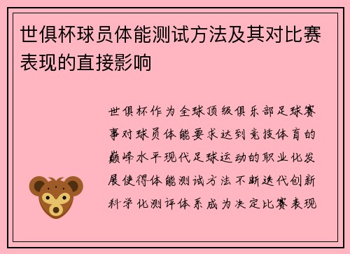 世俱杯球员体能测试方法及其对比赛表现的直接影响