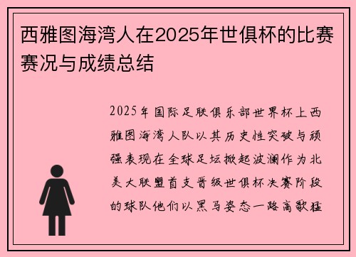西雅图海湾人在2025年世俱杯的比赛赛况与成绩总结