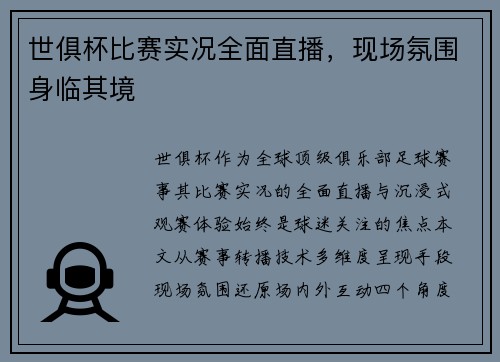 世俱杯比赛实况全面直播，现场氛围身临其境