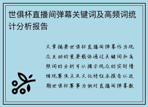 世俱杯直播间弹幕关键词及高频词统计分析报告
