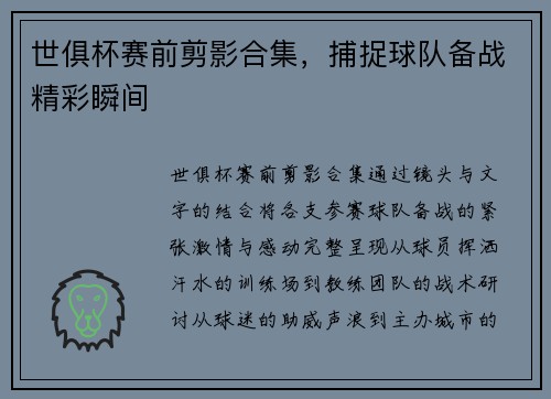 世俱杯赛前剪影合集，捕捉球队备战精彩瞬间