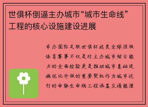 世俱杯倒逼主办城市“城市生命线”工程的核心设施建设进展