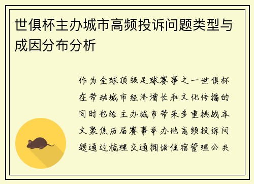 世俱杯主办城市高频投诉问题类型与成因分布分析