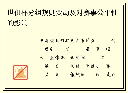 世俱杯分组规则变动及对赛事公平性的影响