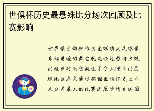 世俱杯历史最悬殊比分场次回顾及比赛影响