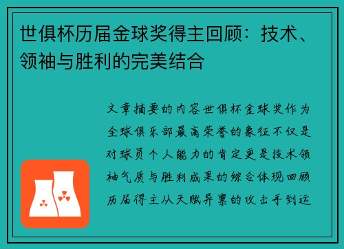 世俱杯历届金球奖得主回顾：技术、领袖与胜利的完美结合