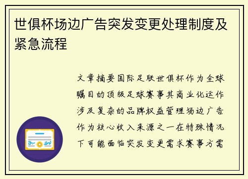 世俱杯场边广告突发变更处理制度及紧急流程