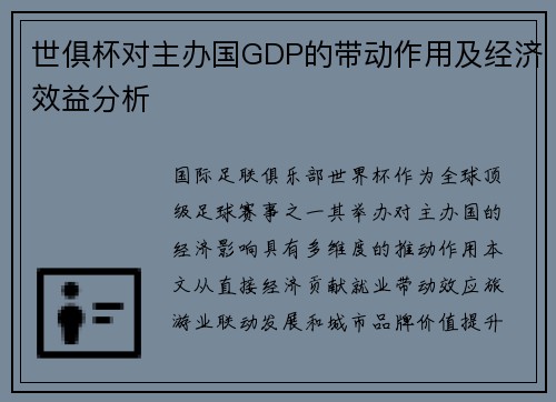 世俱杯对主办国GDP的带动作用及经济效益分析