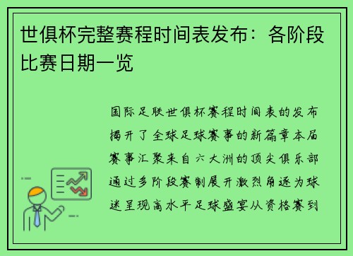 世俱杯完整赛程时间表发布：各阶段比赛日期一览