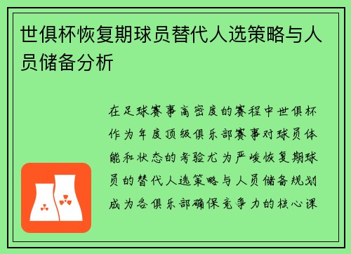 世俱杯恢复期球员替代人选策略与人员储备分析