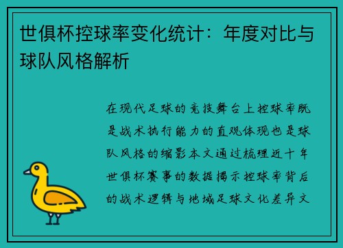 世俱杯控球率变化统计：年度对比与球队风格解析
