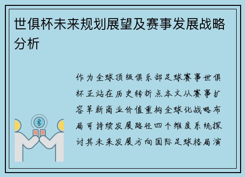 世俱杯未来规划展望及赛事发展战略分析