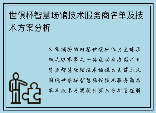 世俱杯智慧场馆技术服务商名单及技术方案分析
