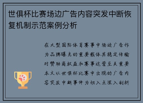 世俱杯比赛场边广告内容突发中断恢复机制示范案例分析