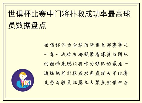 世俱杯比赛中门将扑救成功率最高球员数据盘点
