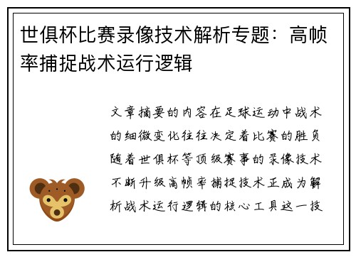 世俱杯比赛录像技术解析专题：高帧率捕捉战术运行逻辑