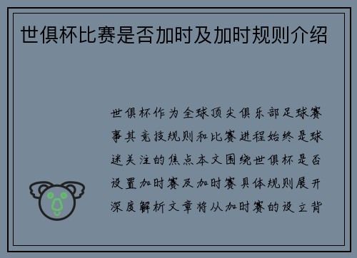世俱杯比赛是否加时及加时规则介绍