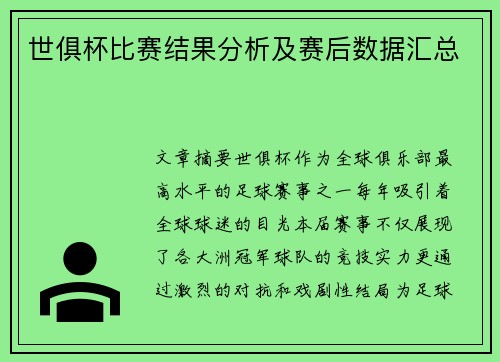 世俱杯比赛结果分析及赛后数据汇总