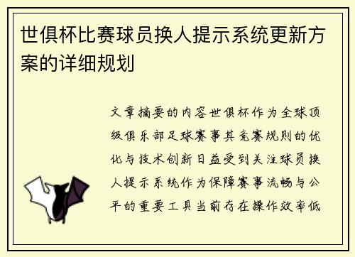 世俱杯比赛球员换人提示系统更新方案的详细规划