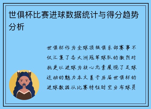 世俱杯比赛进球数据统计与得分趋势分析