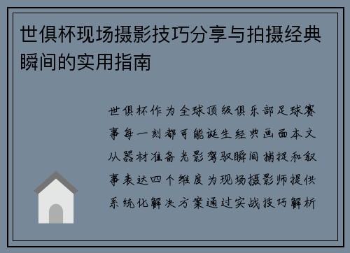 世俱杯现场摄影技巧分享与拍摄经典瞬间的实用指南