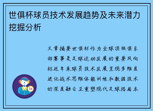 世俱杯球员技术发展趋势及未来潜力挖掘分析