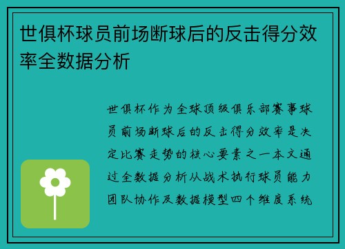 世俱杯球员前场断球后的反击得分效率全数据分析
