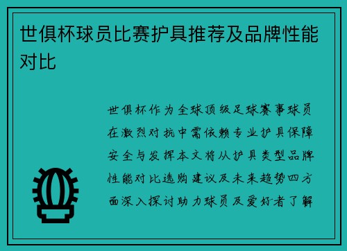 世俱杯球员比赛护具推荐及品牌性能对比