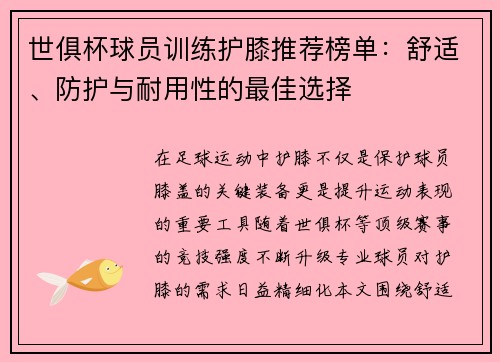 世俱杯球员训练护膝推荐榜单：舒适、防护与耐用性的最佳选择