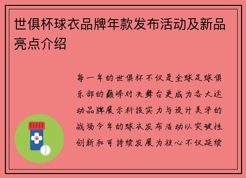 世俱杯球衣品牌年款发布活动及新品亮点介绍