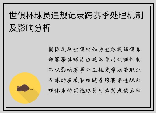 世俱杯球员违规记录跨赛季处理机制及影响分析