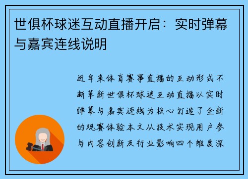 世俱杯球迷互动直播开启：实时弹幕与嘉宾连线说明